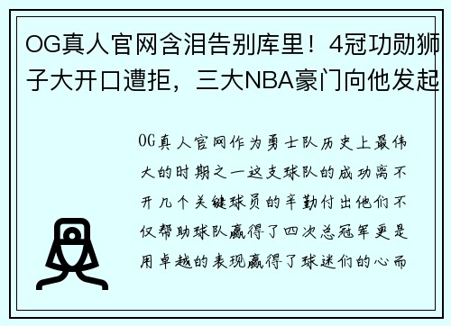 OG真人官网含泪告别库里！4冠功勋狮子大开口遭拒，三大NBA豪门向他发起争夺战 - 副本