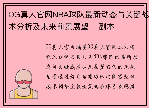 OG真人官网NBA球队最新动态与关键战术分析及未来前景展望 - 副本