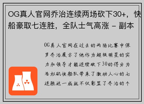OG真人官网乔治连续两场砍下30+，快船豪取七连胜，全队士气高涨 - 副本