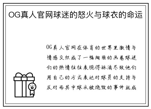 OG真人官网球迷的怒火与球衣的命运