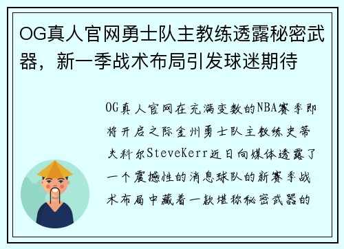 OG真人官网勇士队主教练透露秘密武器，新一季战术布局引发球迷期待