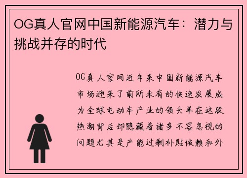 OG真人官网中国新能源汽车：潜力与挑战并存的时代