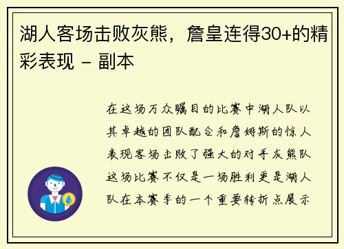 湖人客场击败灰熊，詹皇连得30+的精彩表现 - 副本