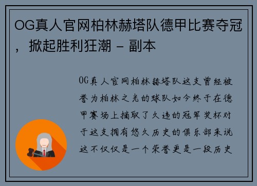 OG真人官网柏林赫塔队德甲比赛夺冠，掀起胜利狂潮 - 副本