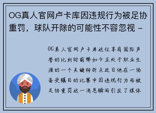 OG真人官网卢卡库因违规行为被足协重罚，球队开除的可能性不容忽视 - 副本