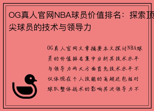 OG真人官网NBA球员价值排名：探索顶尖球员的技术与领导力