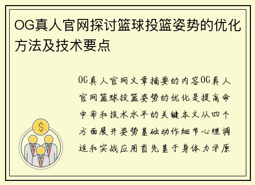 OG真人官网探讨篮球投篮姿势的优化方法及技术要点