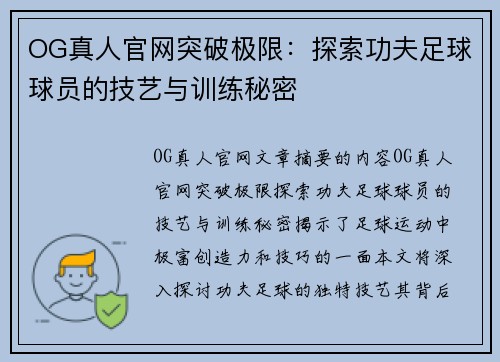 OG真人官网突破极限：探索功夫足球球员的技艺与训练秘密