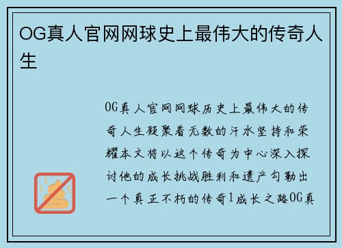 OG真人官网网球史上最伟大的传奇人生