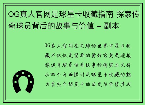 OG真人官网足球星卡收藏指南 探索传奇球员背后的故事与价值 - 副本