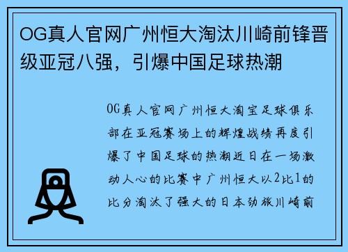 OG真人官网广州恒大淘汰川崎前锋晋级亚冠八强，引爆中国足球热潮