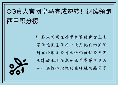 OG真人官网皇马完成逆转！继续领跑西甲积分榜