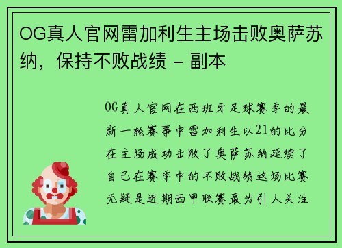 OG真人官网雷加利生主场击败奥萨苏纳，保持不败战绩 - 副本