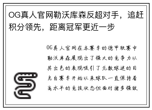 OG真人官网勒沃库森反超对手，追赶积分领先，距离冠军更近一步