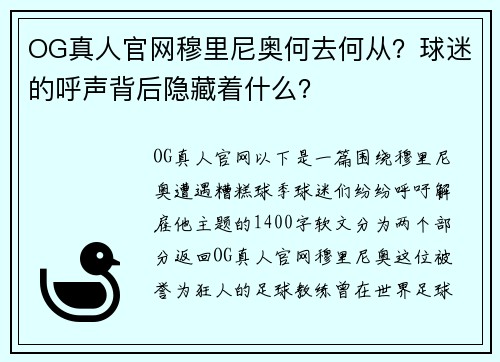 OG真人官网穆里尼奥何去何从？球迷的呼声背后隐藏着什么？