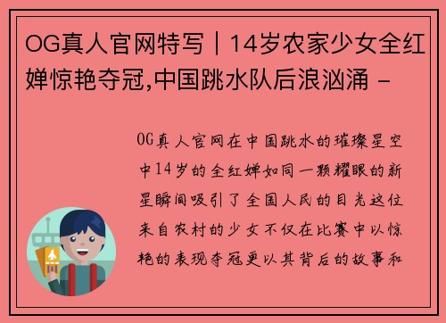 OG真人官网特写｜14岁农家少女全红婵惊艳夺冠,中国跳水队后浪汹涌 - 副本