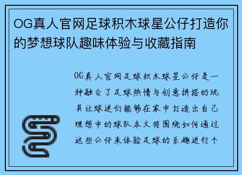 OG真人官网足球积木球星公仔打造你的梦想球队趣味体验与收藏指南