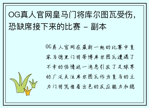 OG真人官网皇马门将库尔图瓦受伤，恐缺席接下来的比赛 - 副本