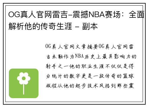 OG真人官网雷吉-震撼NBA赛场：全面解析他的传奇生涯 - 副本