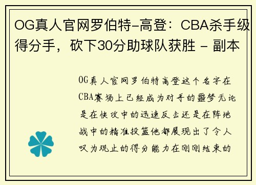 OG真人官网罗伯特-高登：CBA杀手级得分手，砍下30分助球队获胜 - 副本