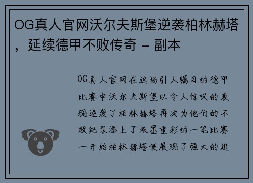 OG真人官网沃尔夫斯堡逆袭柏林赫塔，延续德甲不败传奇 - 副本