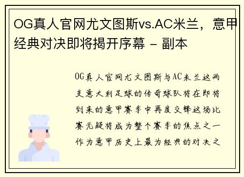 OG真人官网尤文图斯vs.AC米兰，意甲经典对决即将揭开序幕 - 副本