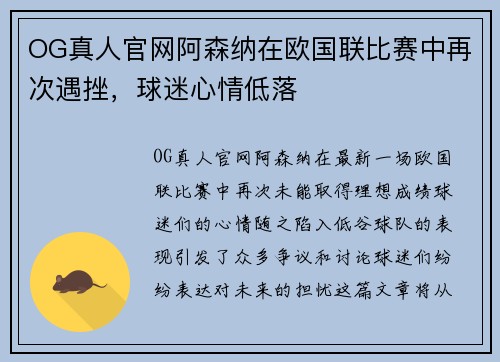 OG真人官网阿森纳在欧国联比赛中再次遇挫，球迷心情低落