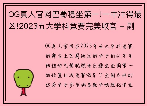 OG真人官网巴蜀稳坐第一!一中冲得最凶!2023五大学科竞赛完美收官 - 副本