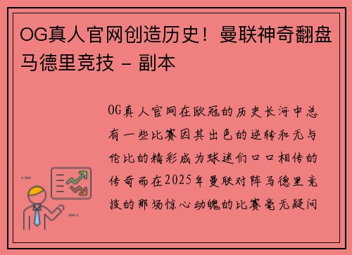 OG真人官网创造历史！曼联神奇翻盘马德里竞技 - 副本