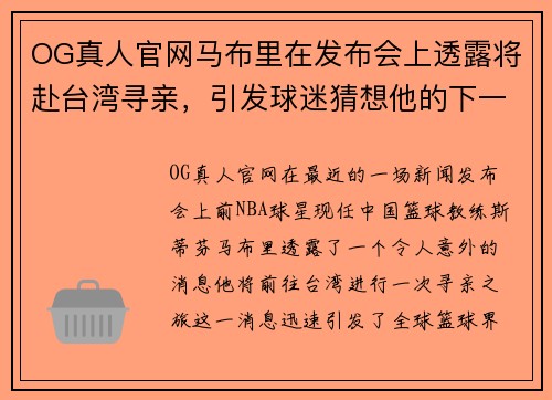 OG真人官网马布里在发布会上透露将赴台湾寻亲，引发球迷猜想他的下一步动向 - 副本
