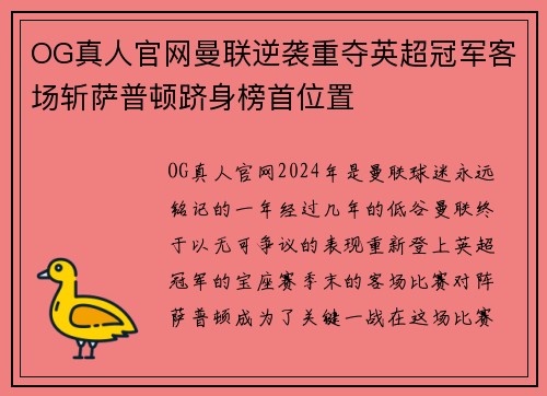 OG真人官网曼联逆袭重夺英超冠军客场斩萨普顿跻身榜首位置
