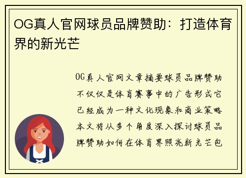 OG真人官网球员品牌赞助：打造体育界的新光芒