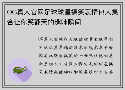 OG真人官网足球球星搞笑表情包大集合让你笑翻天的趣味瞬间