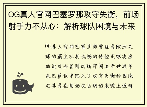 OG真人官网巴塞罗那攻守失衡，前场射手力不从心：解析球队困境与未来之路 - 副本