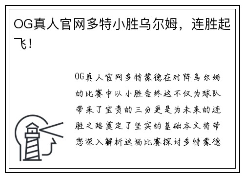 OG真人官网多特小胜乌尔姆，连胜起飞！
