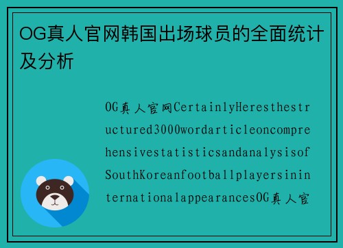 OG真人官网韩国出场球员的全面统计及分析