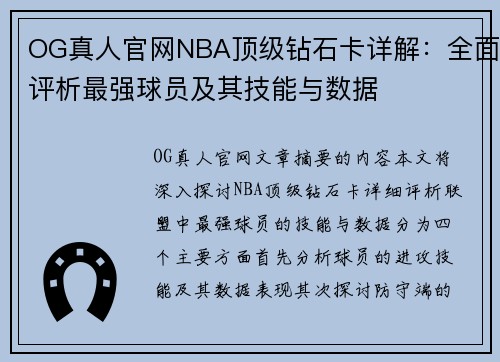 OG真人官网NBA顶级钻石卡详解：全面评析最强球员及其技能与数据