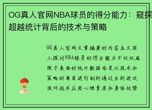 OG真人官网NBA球员的得分能力：窥探超越统计背后的技术与策略
