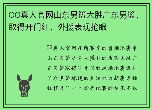 OG真人官网山东男篮大胜广东男篮，取得开门红，外援表现抢眼