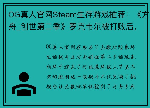 OG真人官网Steam生存游戏推荐：《方舟_创世第二季》罗克韦尔被打败后，你还能玩什么？