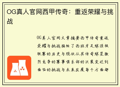 OG真人官网西甲传奇：重返荣耀与挑战