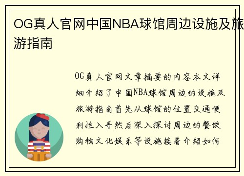 OG真人官网中国NBA球馆周边设施及旅游指南