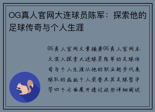 OG真人官网大连球员陈军：探索他的足球传奇与个人生涯