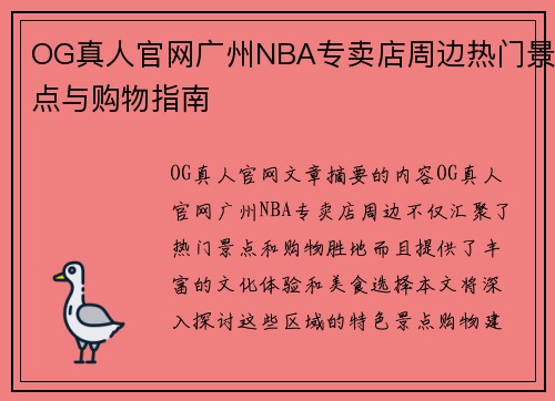 OG真人官网广州NBA专卖店周边热门景点与购物指南
