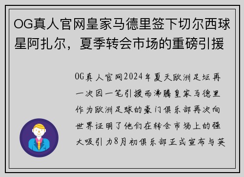 OG真人官网皇家马德里签下切尔西球星阿扎尔，夏季转会市场的重磅引援 - 副本