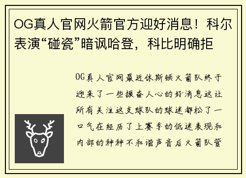 OG真人官网火箭官方迎好消息！科尔表演“碰瓷”暗讽哈登，科比明确拒绝