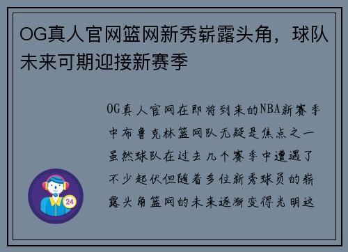 OG真人官网篮网新秀崭露头角，球队未来可期迎接新赛季