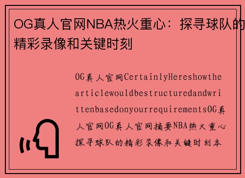 OG真人官网NBA热火重心：探寻球队的精彩录像和关键时刻