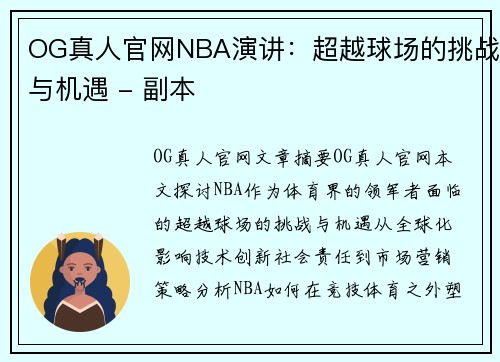 OG真人官网NBA演讲：超越球场的挑战与机遇 - 副本