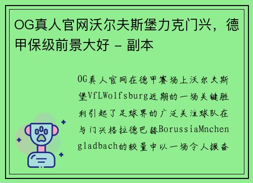 OG真人官网沃尔夫斯堡力克门兴，德甲保级前景大好 - 副本